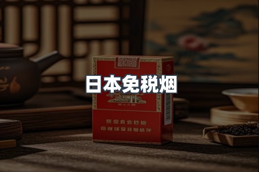 日本免税烟